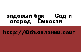  садовый бак  -  Сад и огород » Ёмкости   